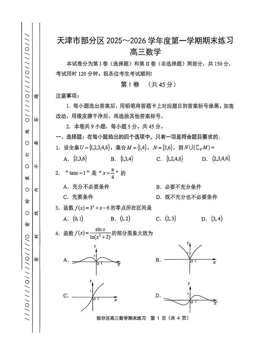 2026届天津市部分区高三上学期期末练习 数学试题（含答案）第1页