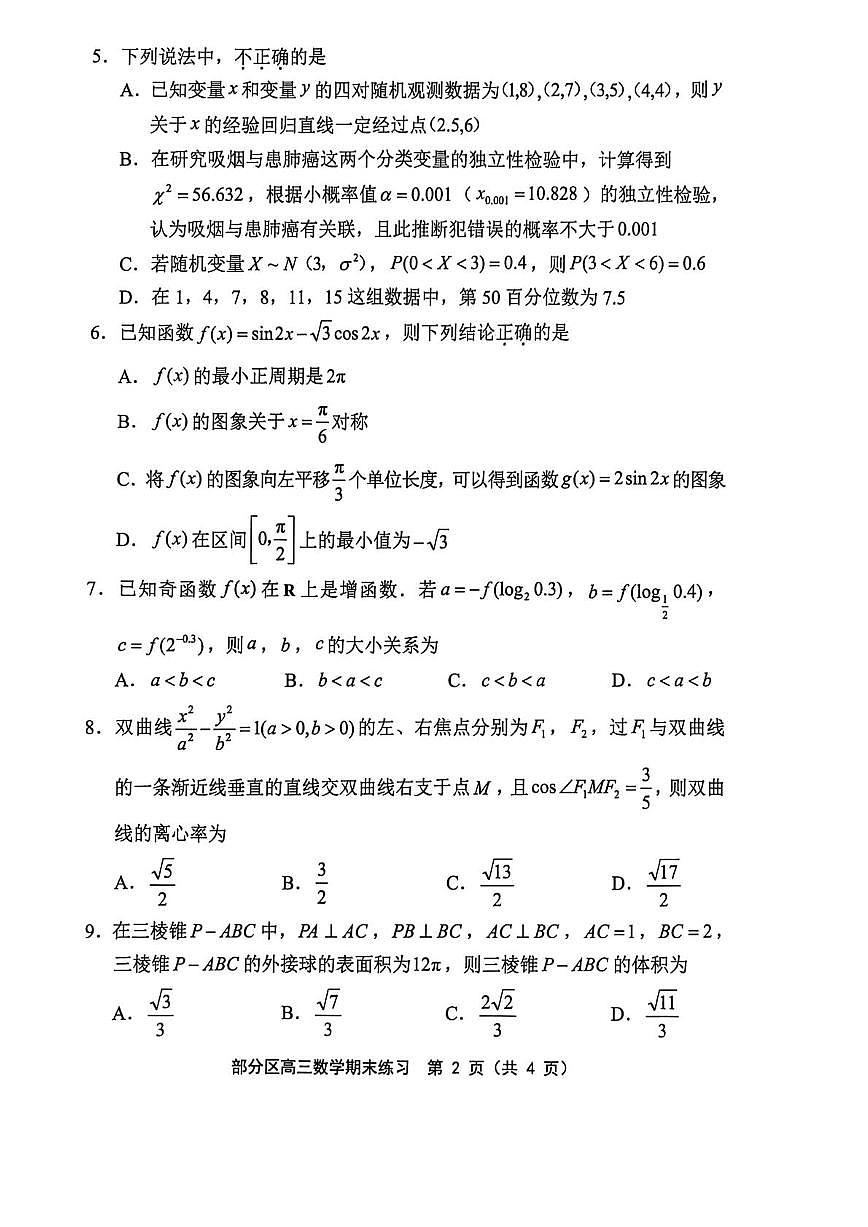2026届天津市部分区高三上学期期末练习 数学试题（含答案）第2页