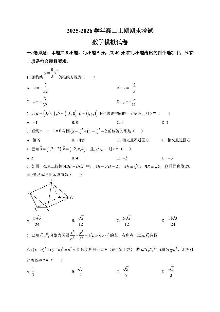 安徽省合肥市十中2025-2026学年高二上学期期末考试数学模拟试卷（含解析）第1页