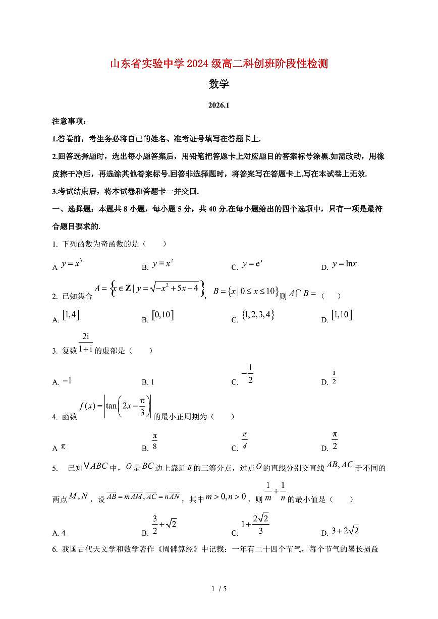2025~2026学年山东省实验中学高二科创班上册1月阶段性测试数学检测试卷第1页