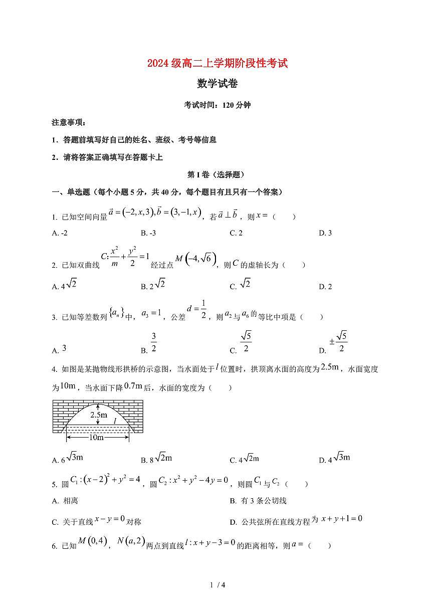2025~2026学年山东省新泰市第一中学北校高二上册1月月考数学检测试卷第1页