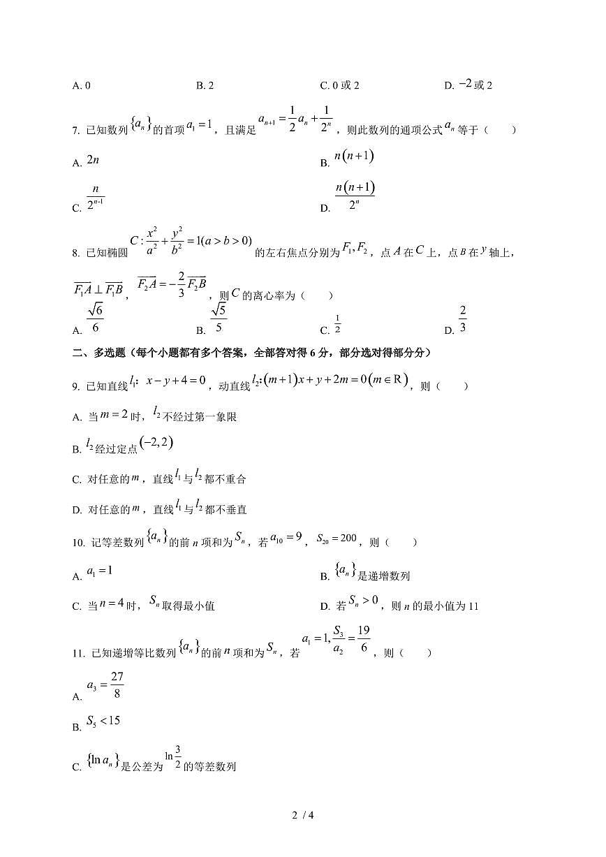 2025~2026学年山东省新泰市第一中学北校高二上册1月月考数学检测试卷第2页