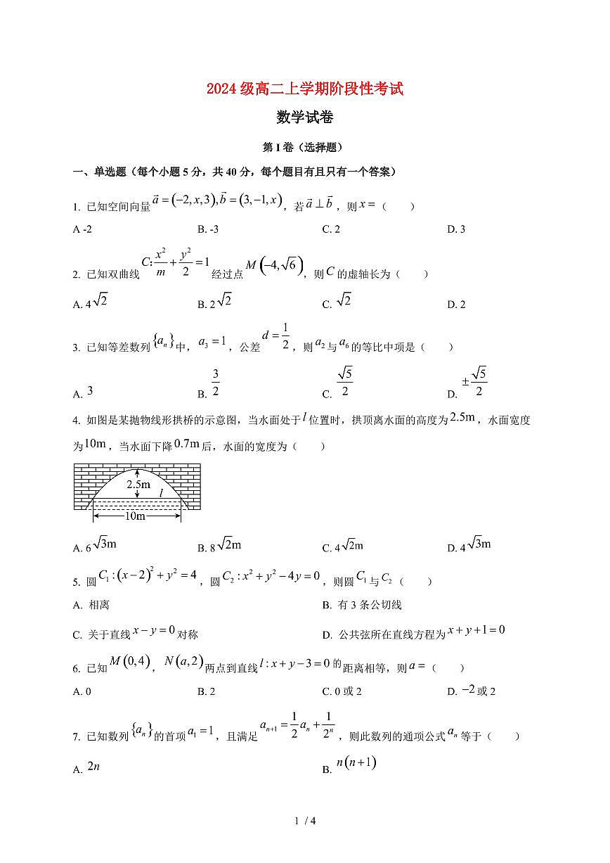 2025~2026学年山东省新泰市第一中学高二上册1月阶段性考试数学检测试卷第1页