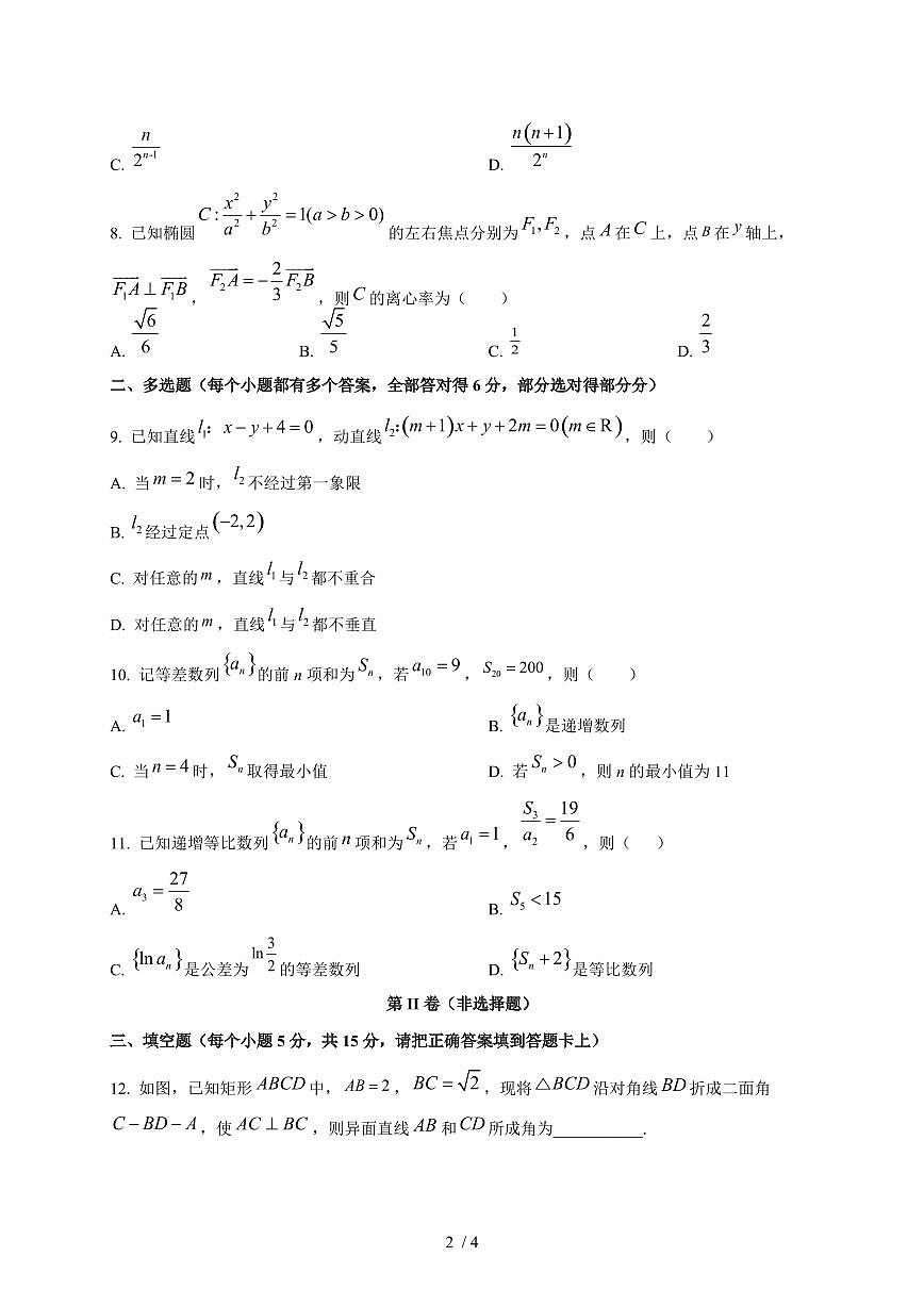 2025~2026学年山东省新泰市第一中学高二上册1月阶段性考试数学检测试卷第2页