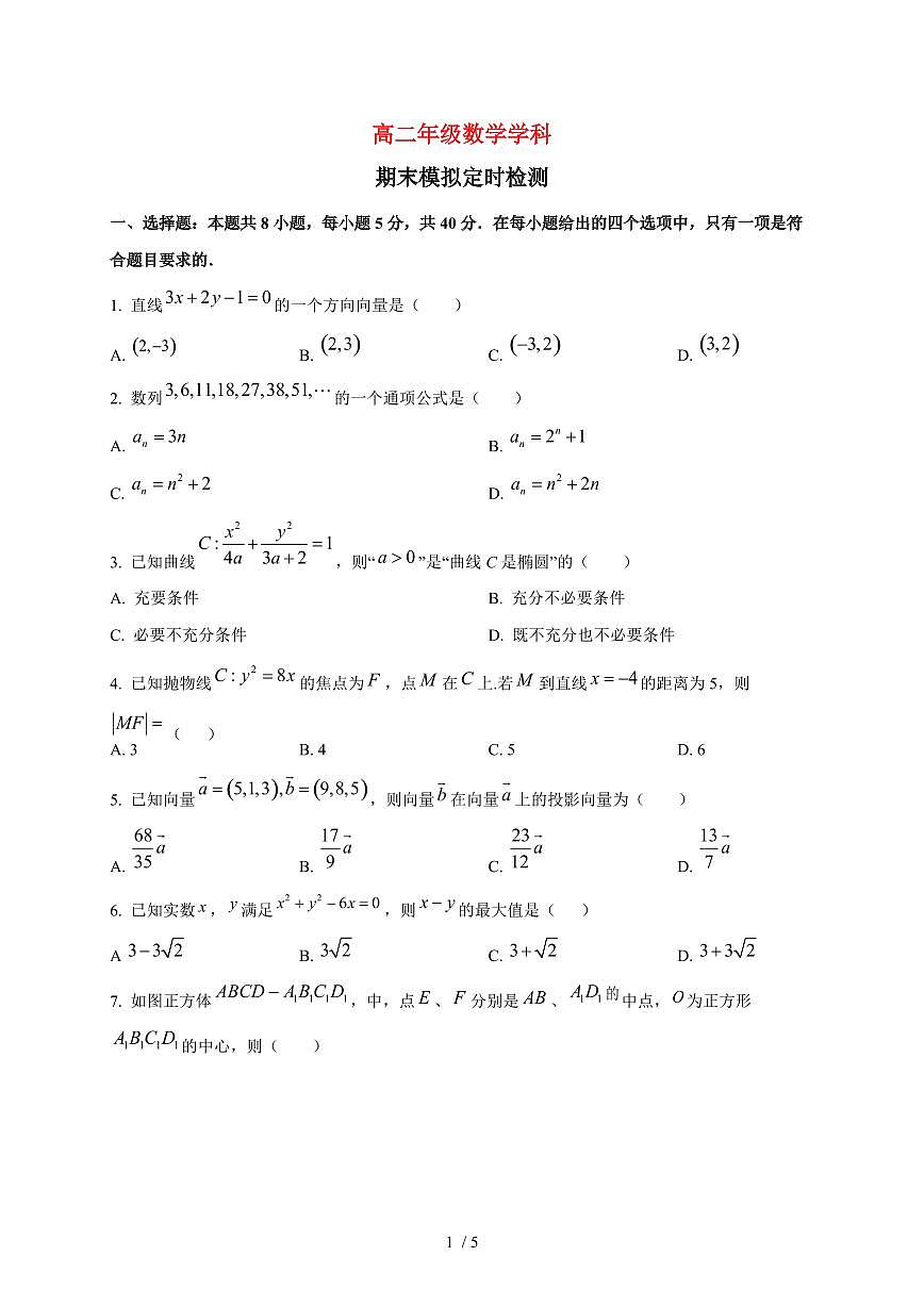 2025~2026学年山东省枣庄市第八中学高二上册1月月考数学检测试卷第1页
