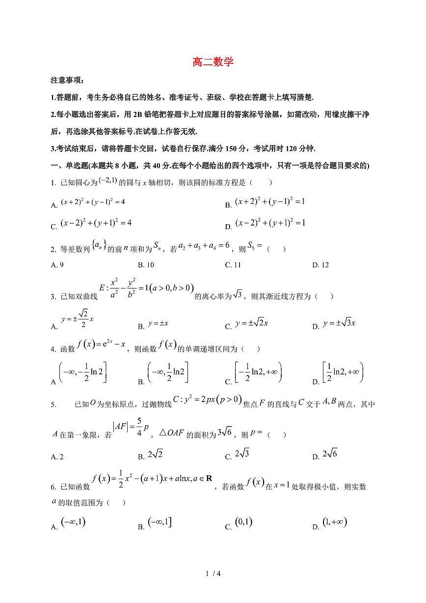 2025~2026学年山西省咸阳市高新一中高二上册期末数学检测试卷第1页