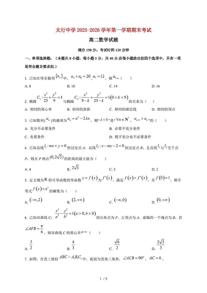 2025~2026学年山西省长治学院附属太行中学高二上册期末考试数学检测试卷第1页