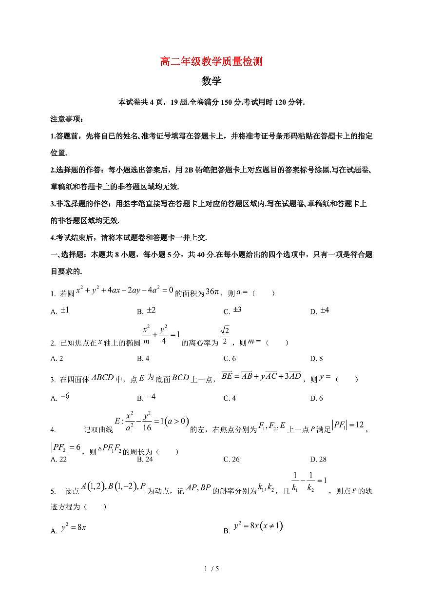 2025~2026学年陕西省安康市高二上册2月教学质量检测数学检测试卷第1页