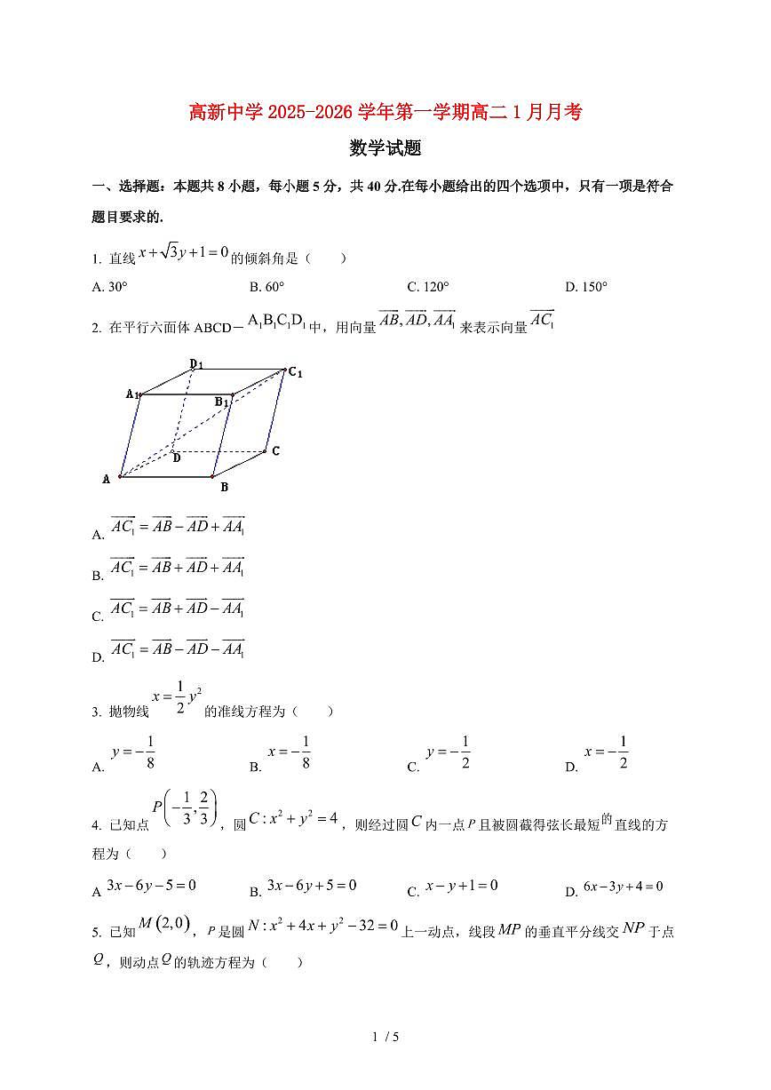 2025~2026学年陕西省安康市高新中学高二上册1月月考数学检测试卷第1页