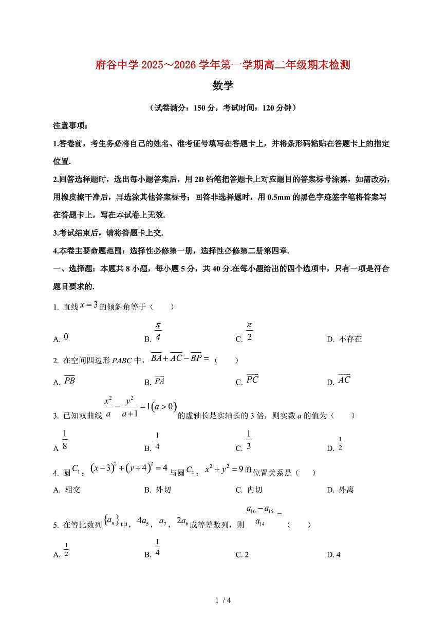 2025~2026学年陕西省榆林市府谷县府谷中学高二上册1月期末检测数学检测试卷第1页