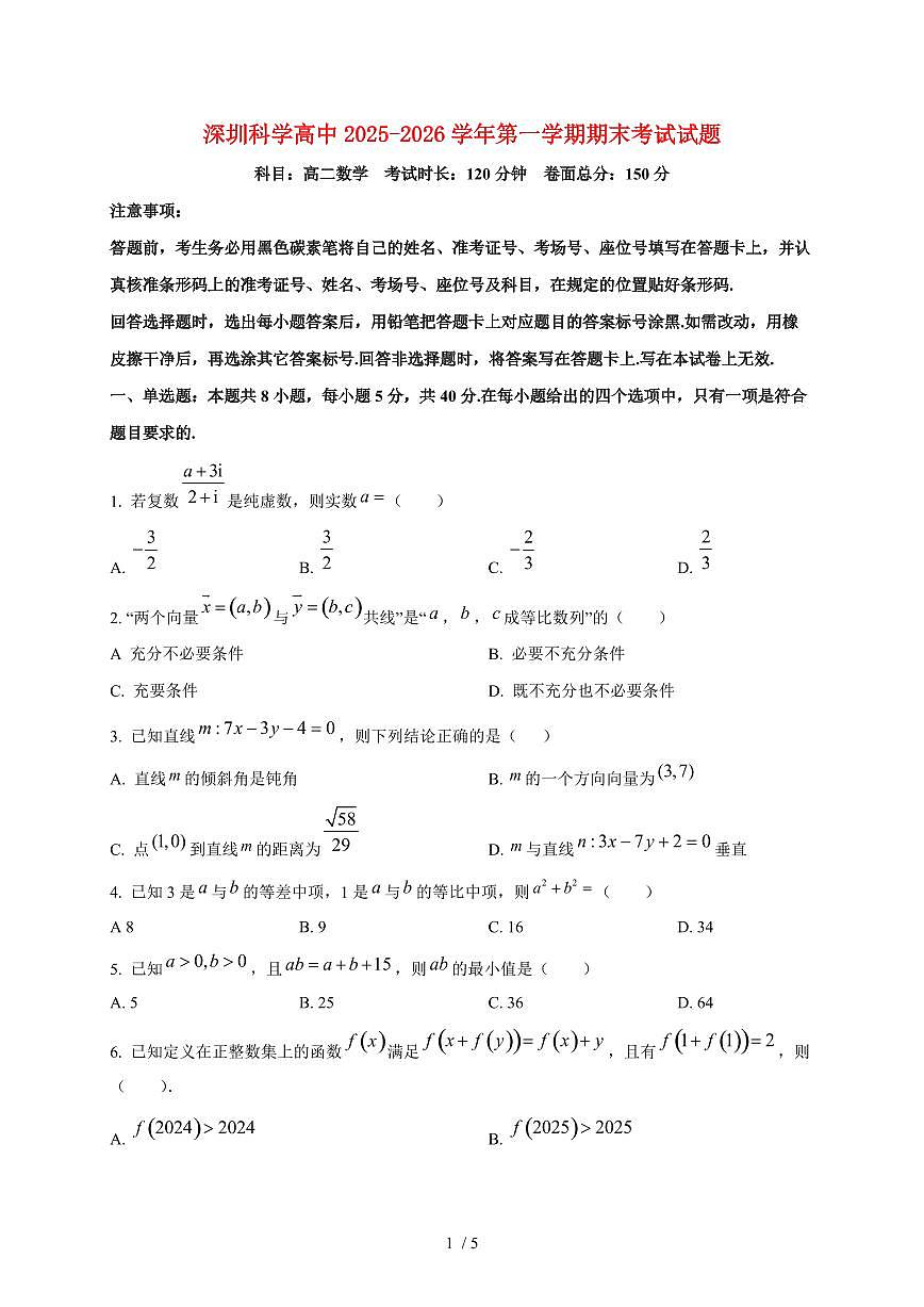 2025~2026学年深圳科学高中高二上册1月期末数学检测试卷第1页