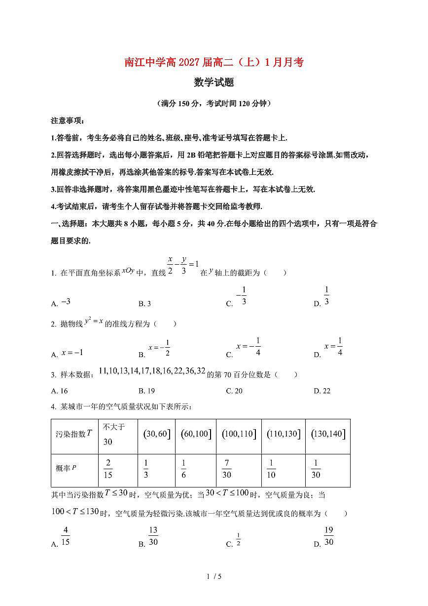 2025~2026学年四川省巴中市南江中学高二上册1月月考数学检测试卷第1页