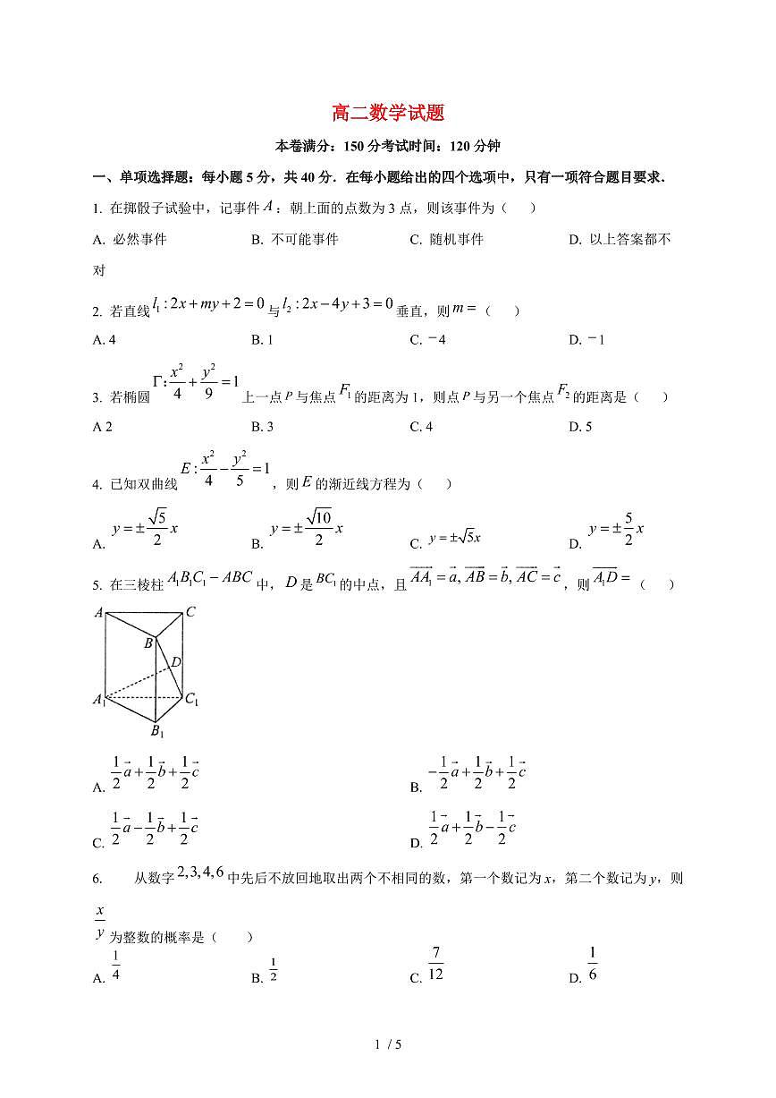 2025~2026学年四川省巴中市南江中学高二上册期末考试数学检测试卷第1页