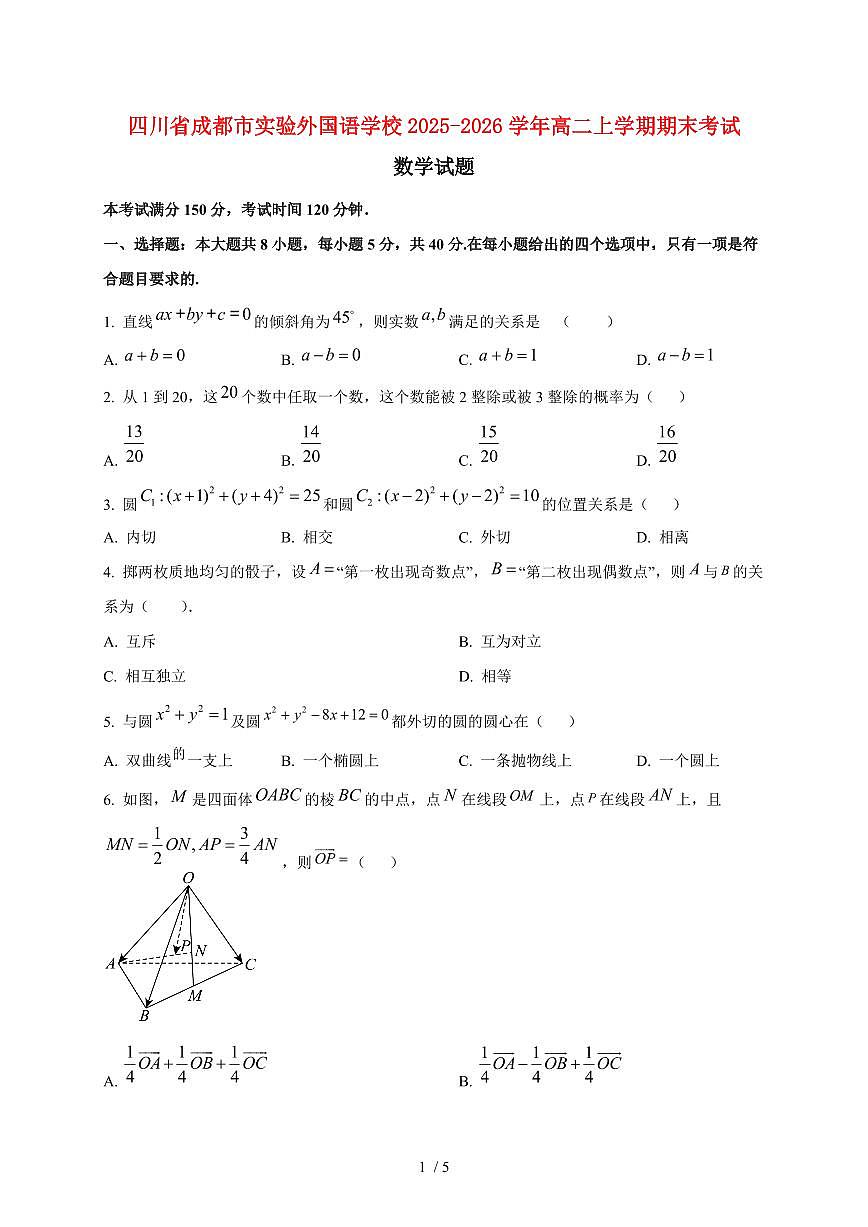 2025~2026学年四川省成都市实验外国语学校高二上册期末考试数学检测试卷第1页