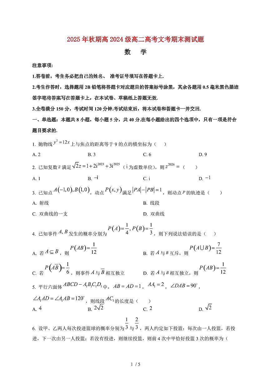 2025~2026学年四川省合江县马街中学校高二上册1月期末数学检测试卷第1页