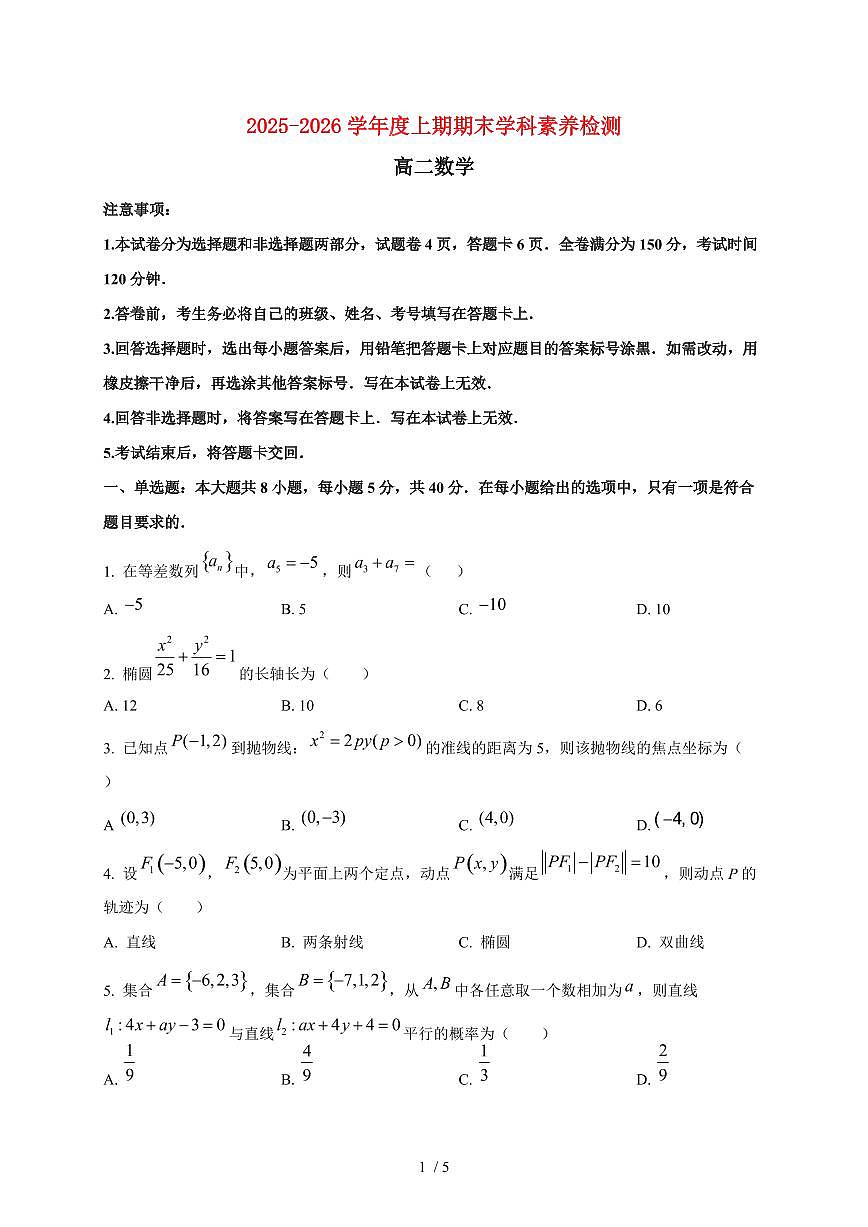 2025~2026学年四川省凉山州高二上册期末学科素养检测数学检测试卷第1页