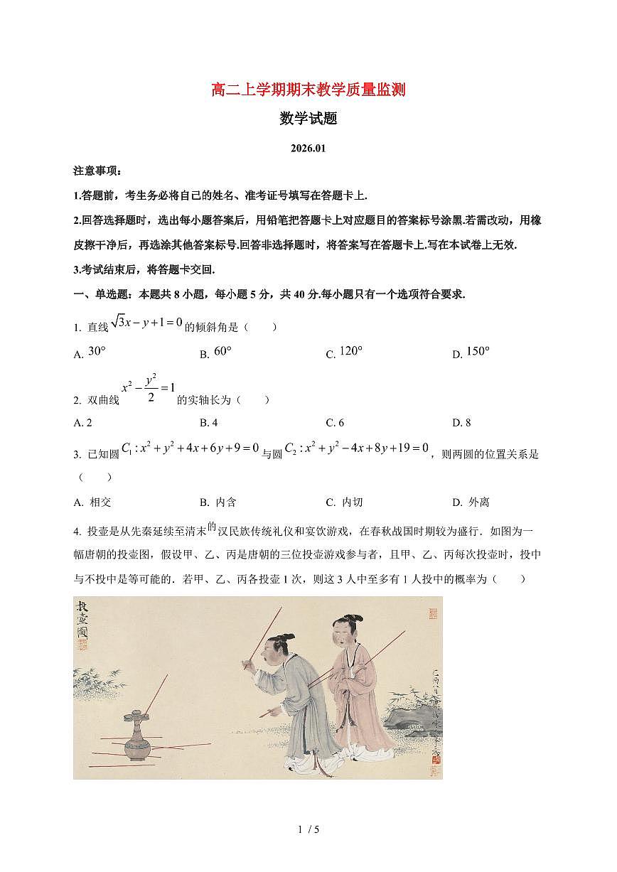 2025~2026学年四川省眉山市高二上册期末教学质量监测数学检测试卷第1页