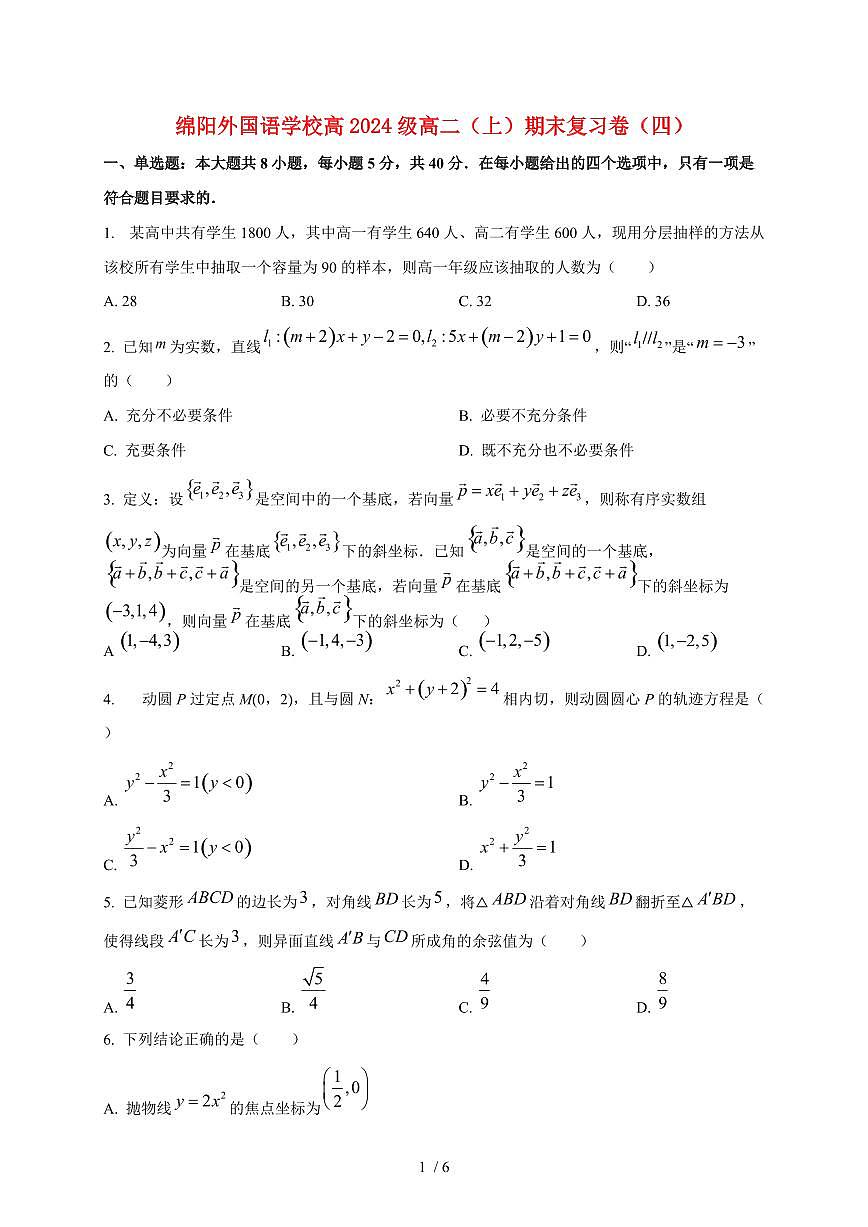 2025~2026学年四川省绵阳外国语学校高二上册期末复习数学检测试卷第1页