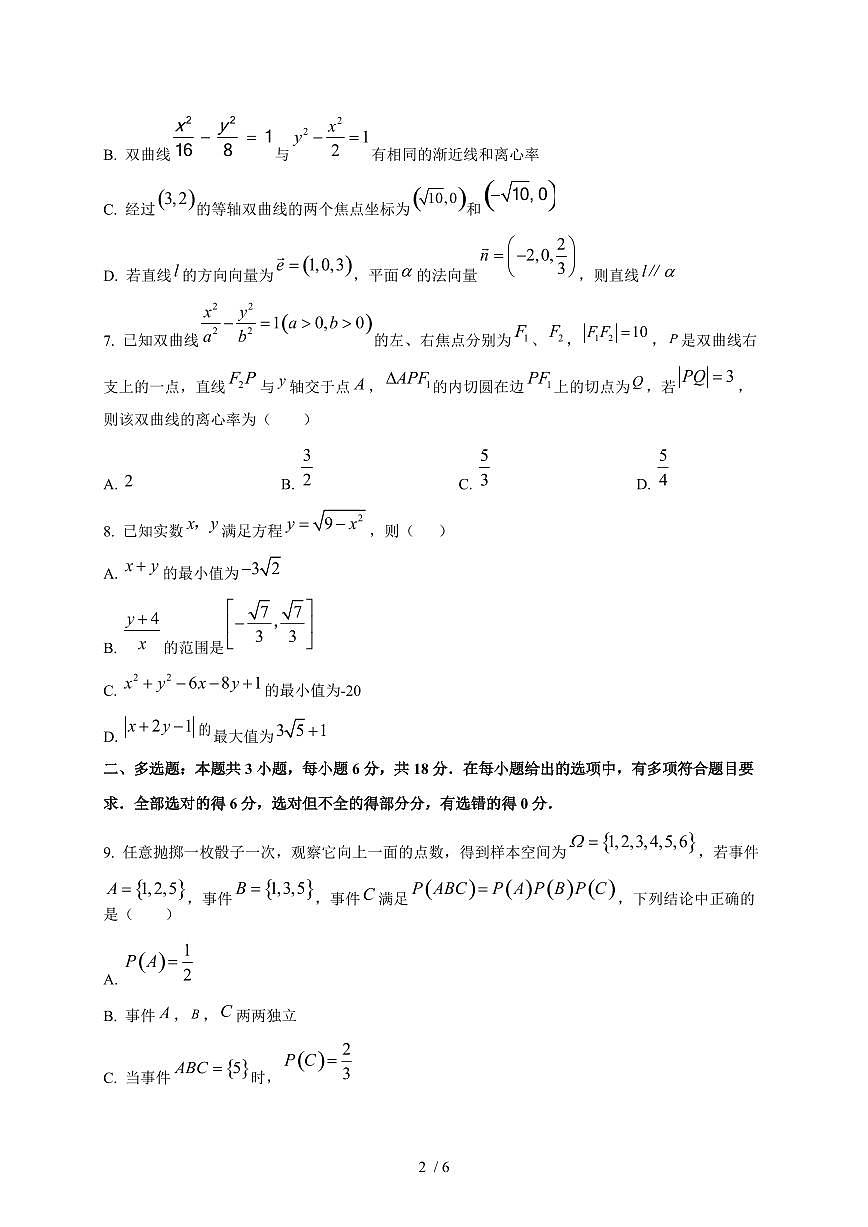 2025~2026学年四川省绵阳外国语学校高二上册期末复习数学检测试卷第2页