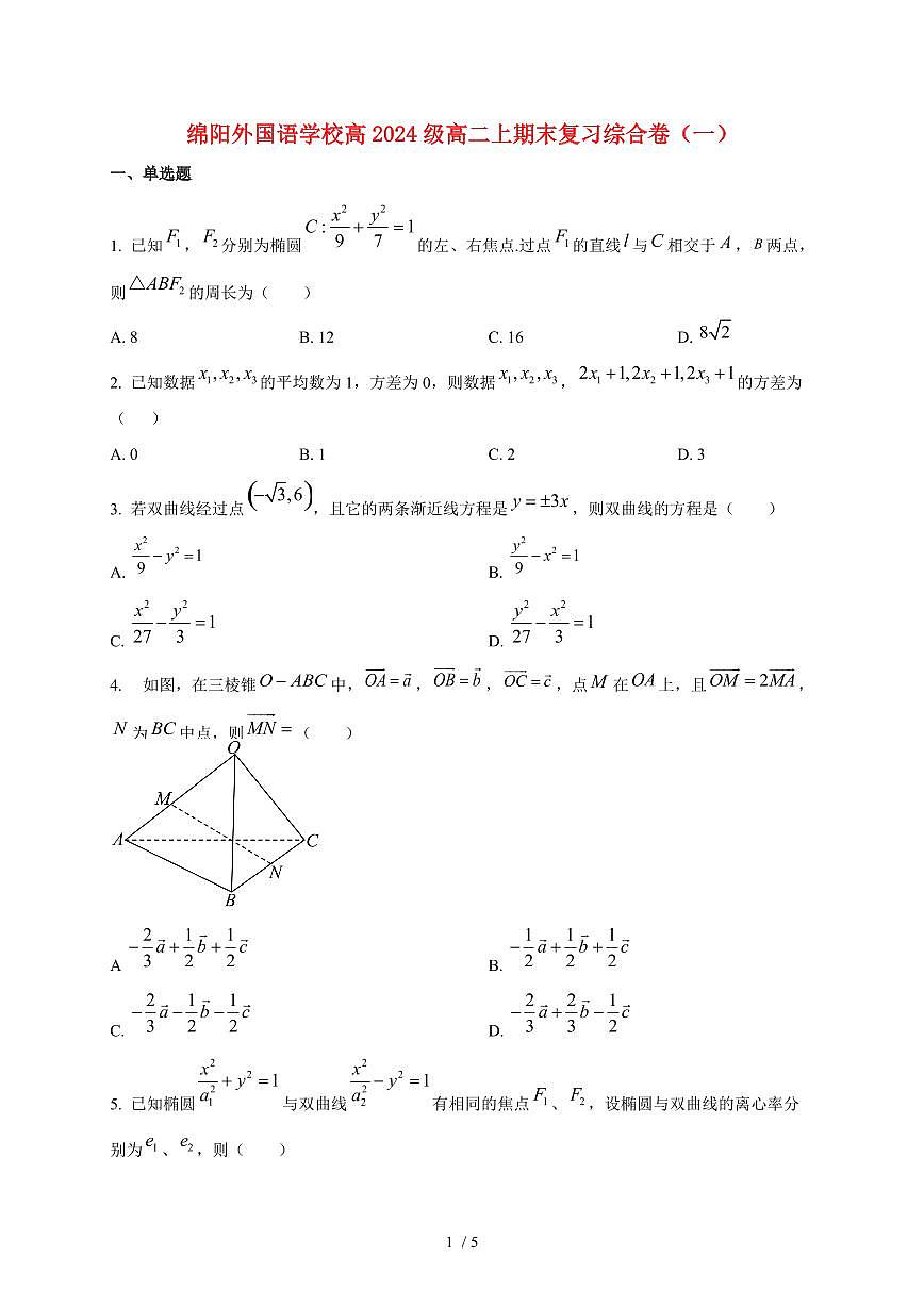 2025~2026学年四川省绵阳外国语学校高二上册期末数学复习试卷第1页