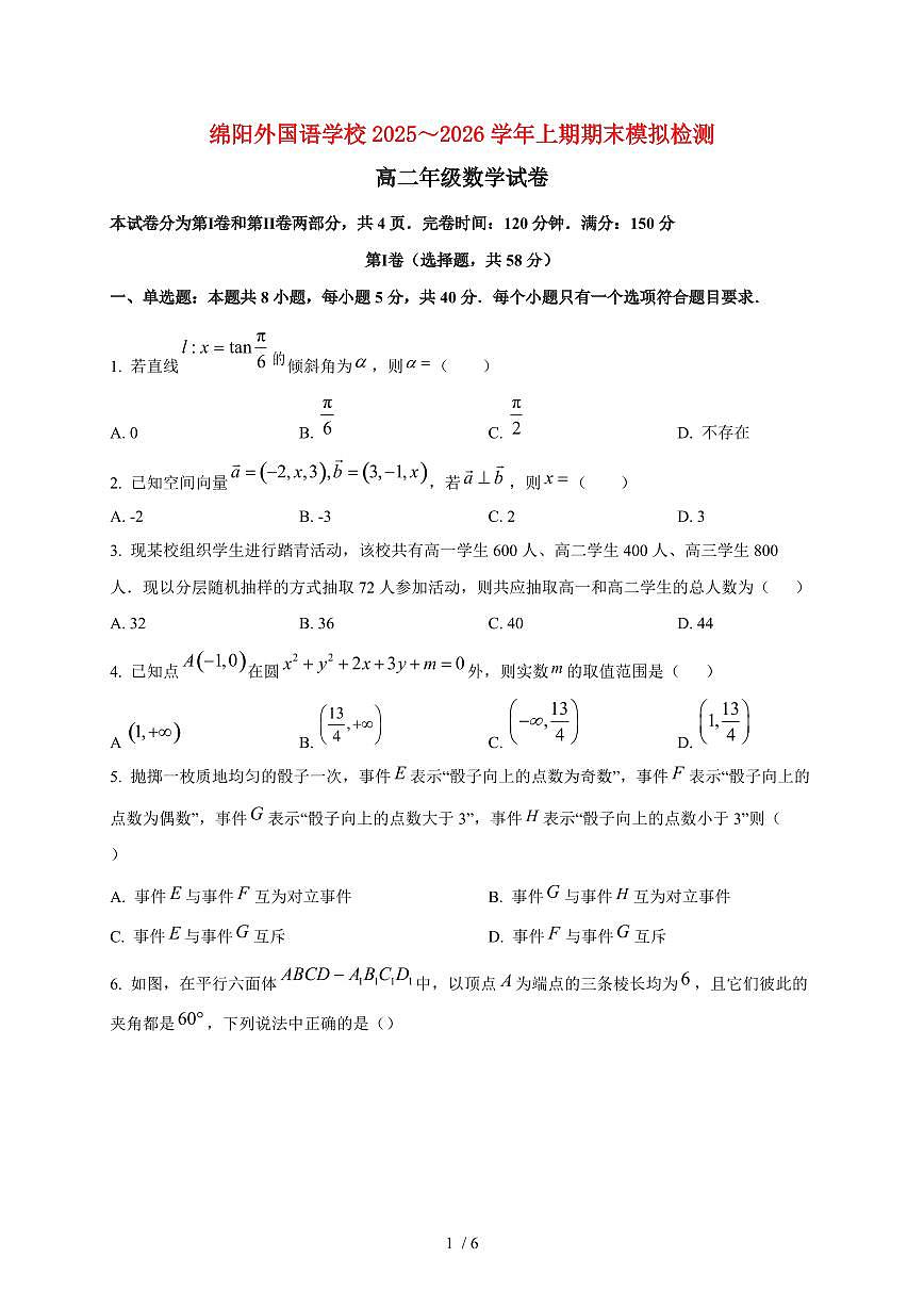 2025~2026学年四川省绵阳外国语学校高二上期期末（12月）数学模拟检测试卷第1页