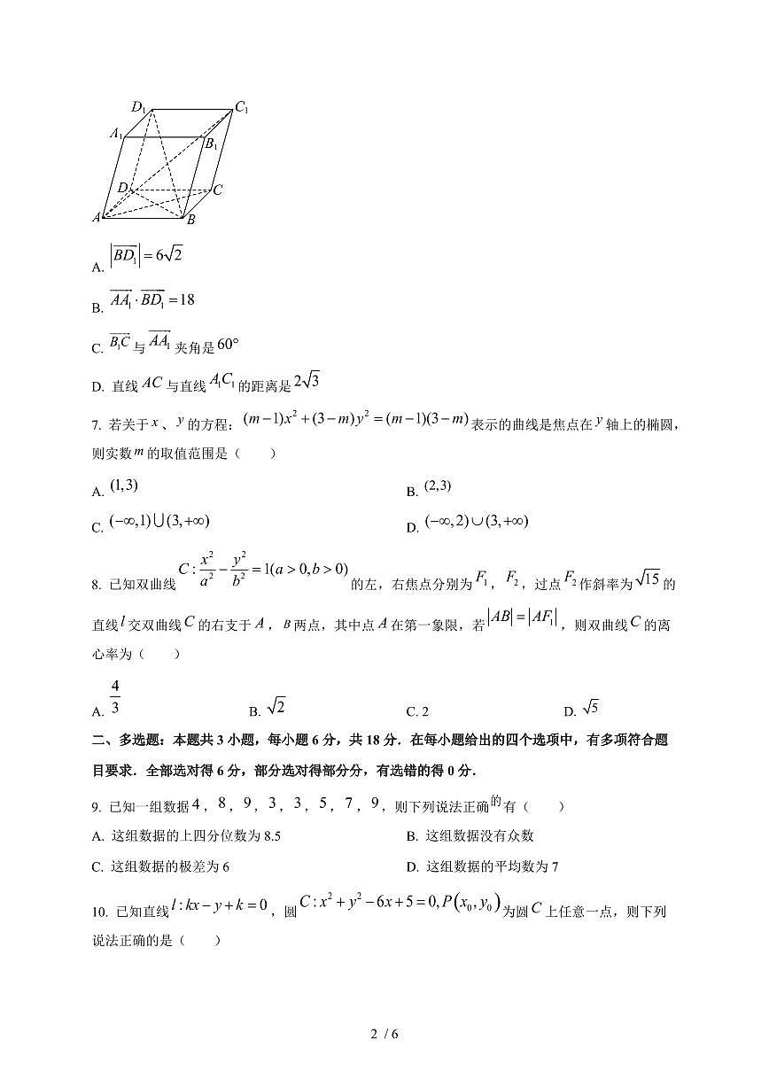 2025~2026学年四川省绵阳外国语学校高二上期期末（12月）数学模拟检测试卷第2页