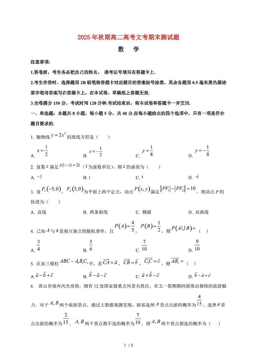 2025~2026学年四川省叙永第一中学校高二上册1月期末数学检测试卷第1页