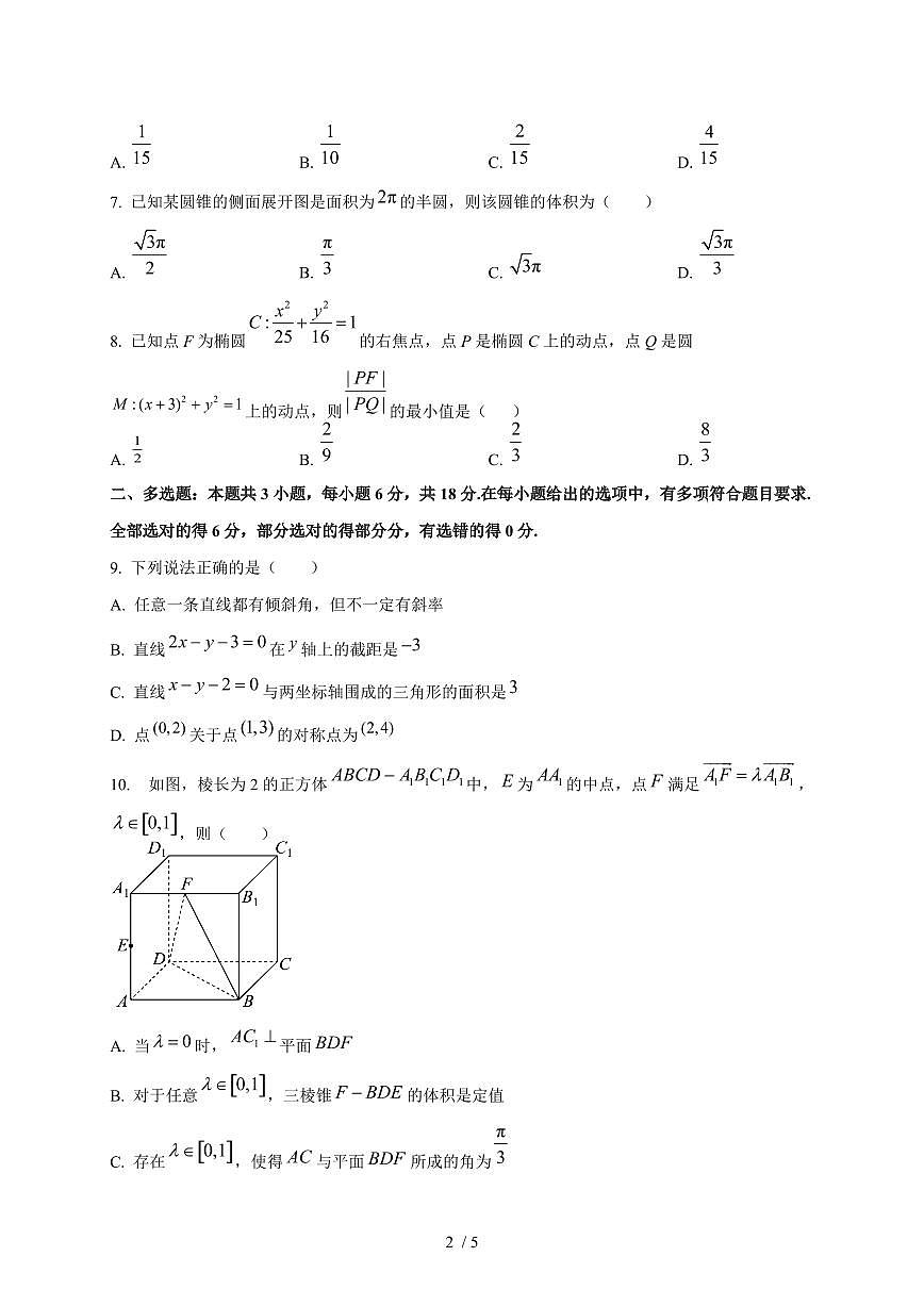 2025~2026学年四川省叙永第一中学校高二上册1月期末数学检测试卷第2页