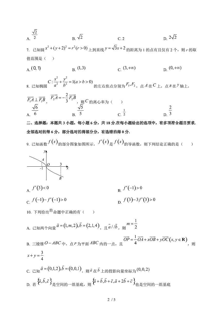 2025~2026学年新泰中学高二上册期末仿真模拟测试数学检测试卷第2页