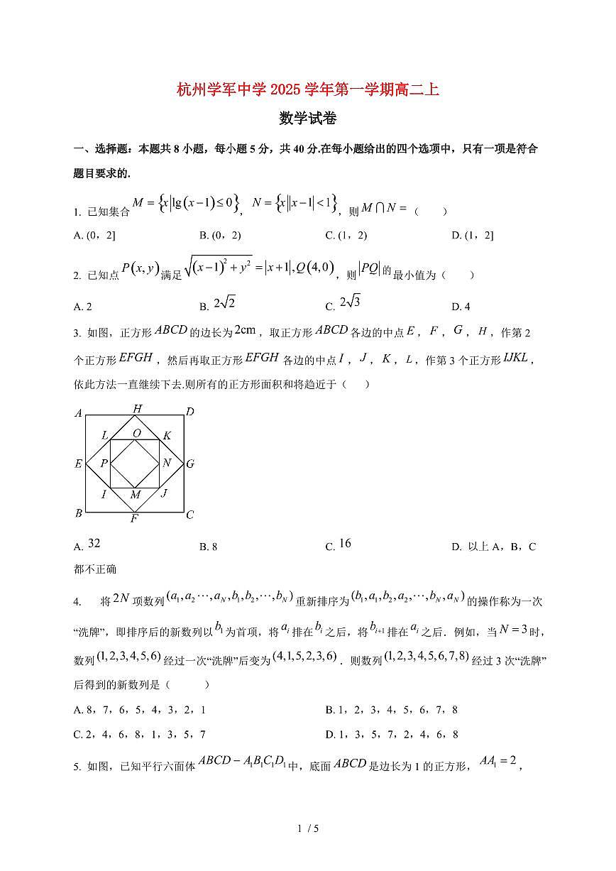 2025~2026学年浙江杭州学军中学高二上册1月月考数学检测试卷第1页