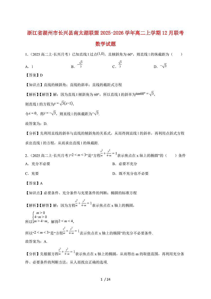2025~2026学年浙江省湖州市长兴县南太湖联盟高二上册12月联考数学检测试卷（附解析）第1页