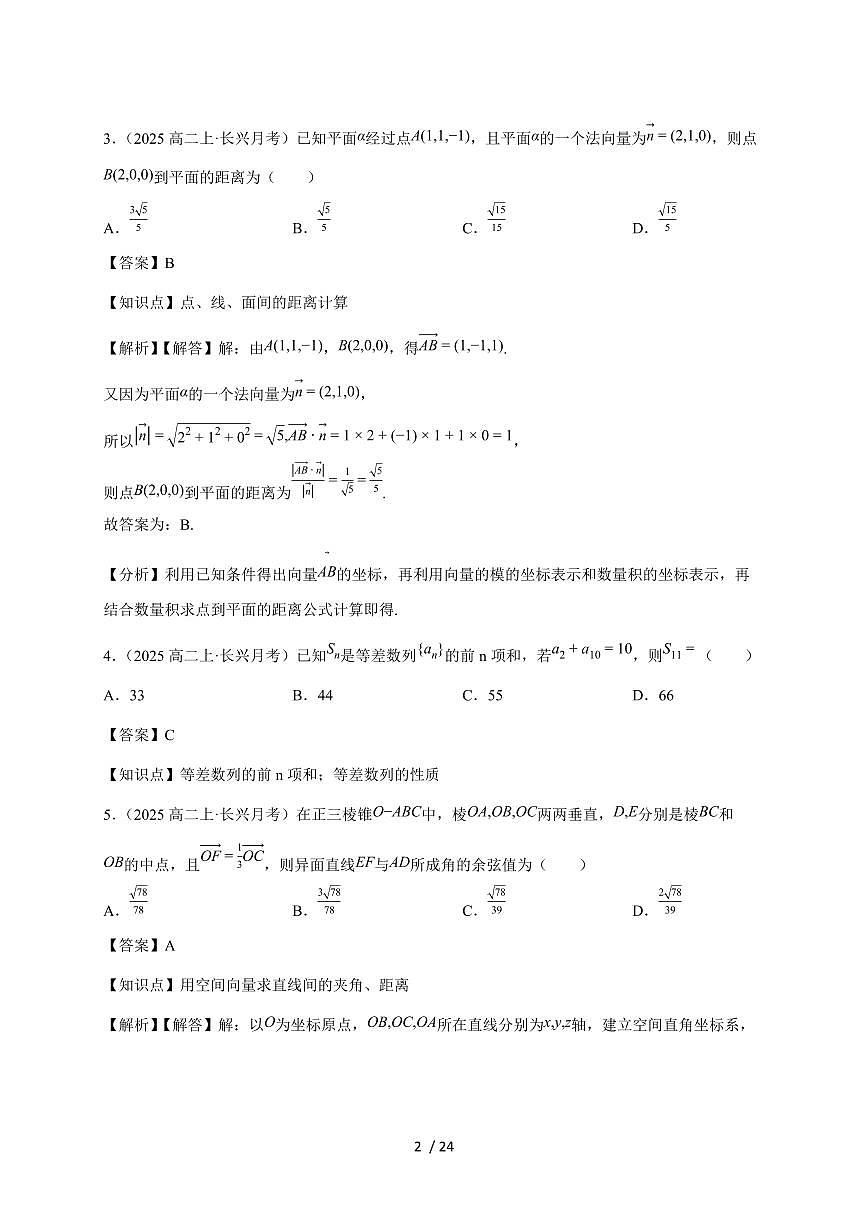 2025~2026学年浙江省湖州市长兴县南太湖联盟高二上册12月联考数学检测试卷（附解析）第2页