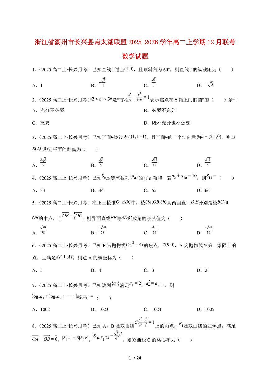 2025~2026学年浙江省湖州市长兴县南太湖联盟高二上册12月联考数学检测试卷（含解析）第1页