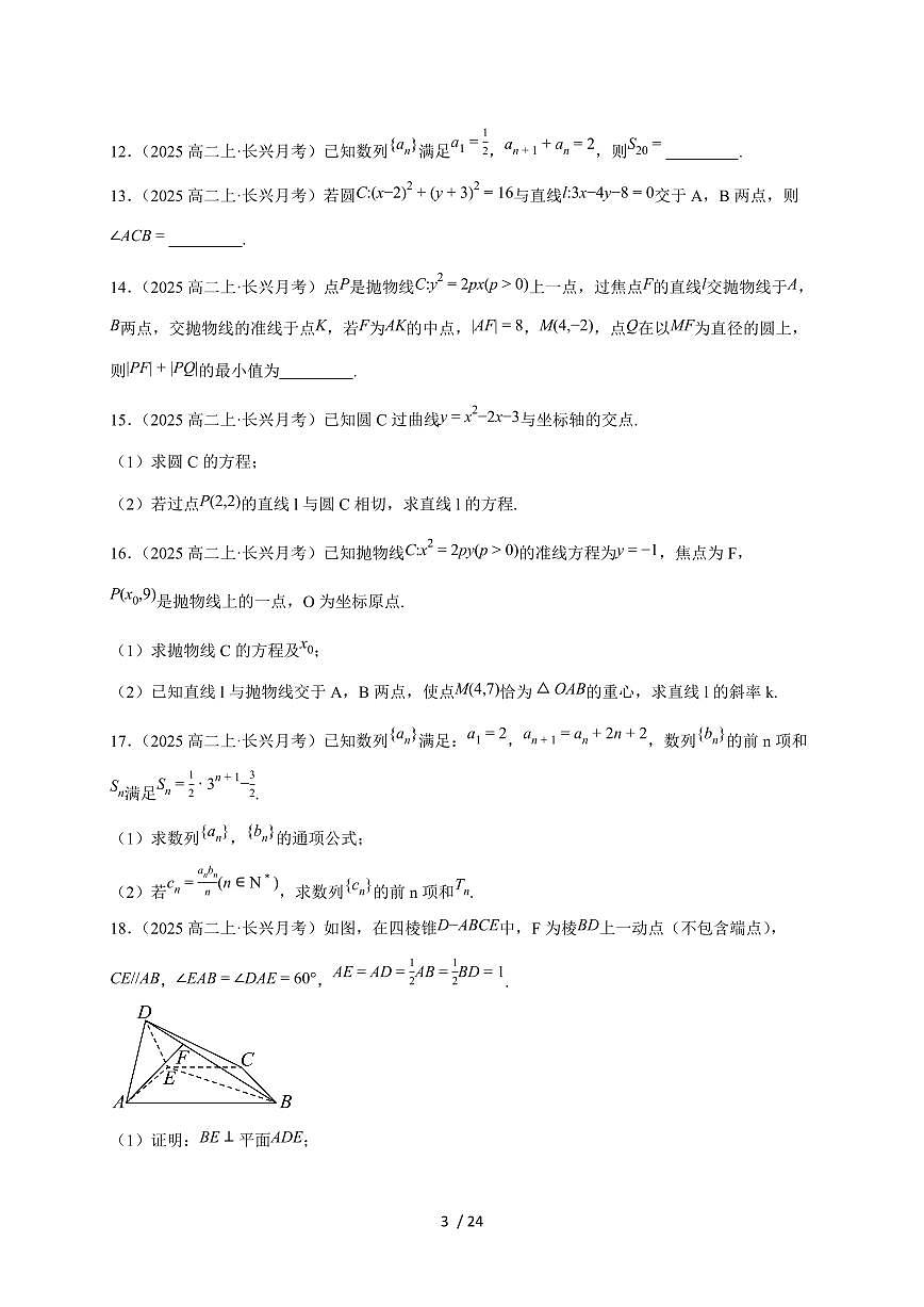 2025~2026学年浙江省湖州市长兴县南太湖联盟高二上册12月联考数学检测试卷（含解析）第3页