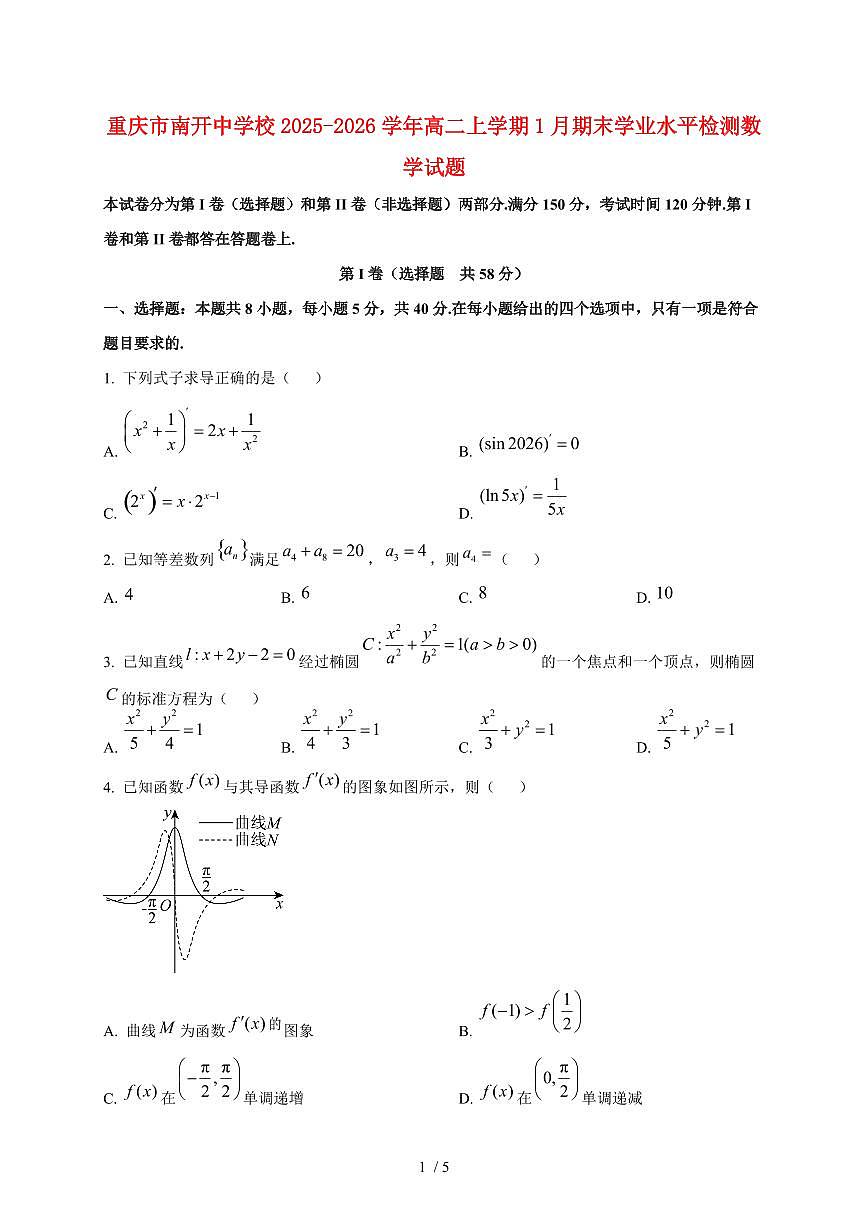 2025~2026学年重庆市南开中学校高二上册1月期末学业水平检测数学检测试卷第1页