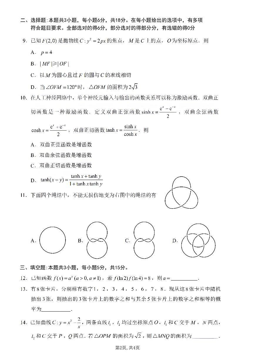 2025年高考综合改革适应性演练（八省联考）数学第2页