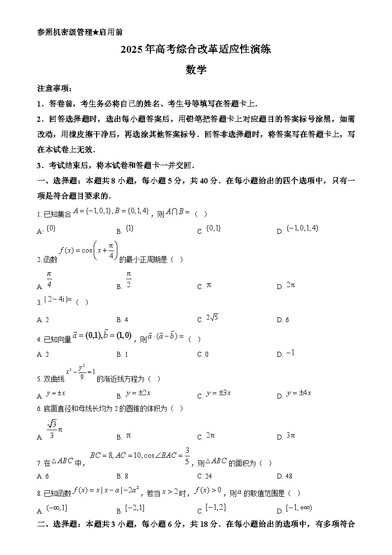 2025年1月普通高等学校招生全国统一考试适应性测试（八省联考）数学试题  Word版无答案第1页