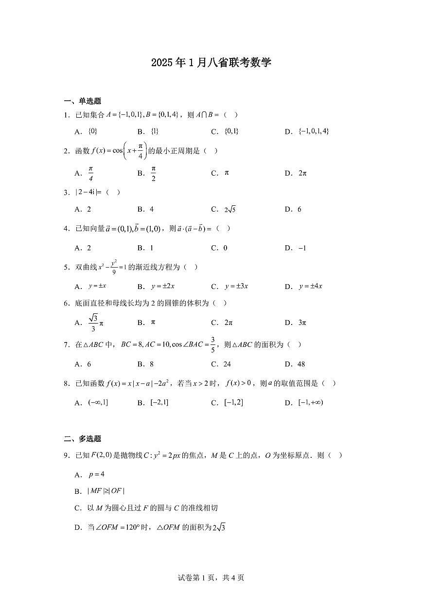 2025年1月高考综合改革适应性测试（八省联考）数学 PDF版含解析（可编辑）第1页