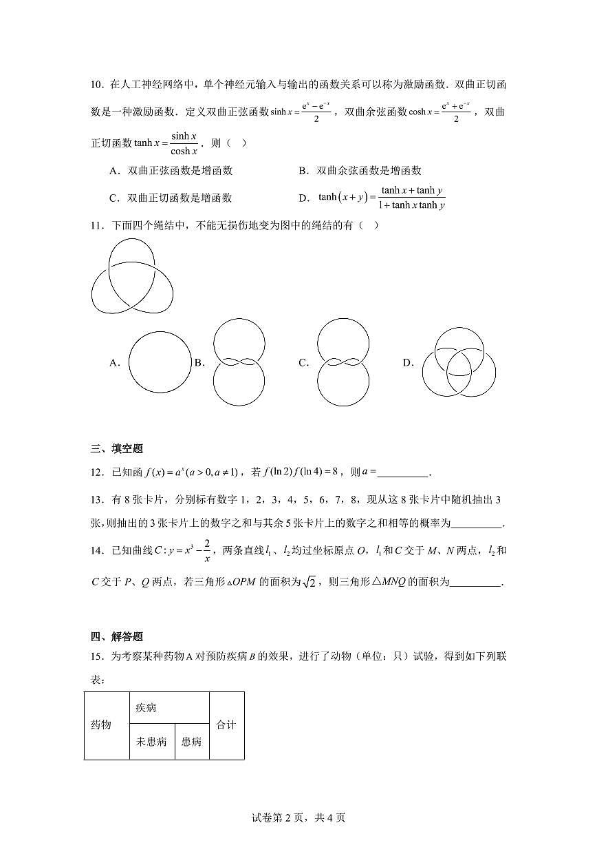 2025年1月高考综合改革适应性测试（八省联考）数学 PDF版含解析（可编辑）第2页