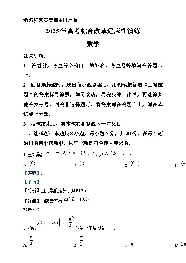 2025年1月普通高等学校招生全国统一考试适应性测试（八省联考）数学试题  Word版含解析第1页