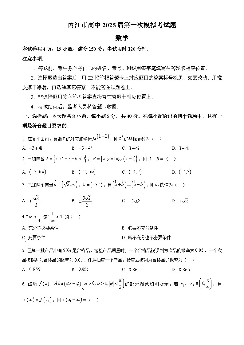 四川省内江市高三上学期第一次模拟考试数学第1页