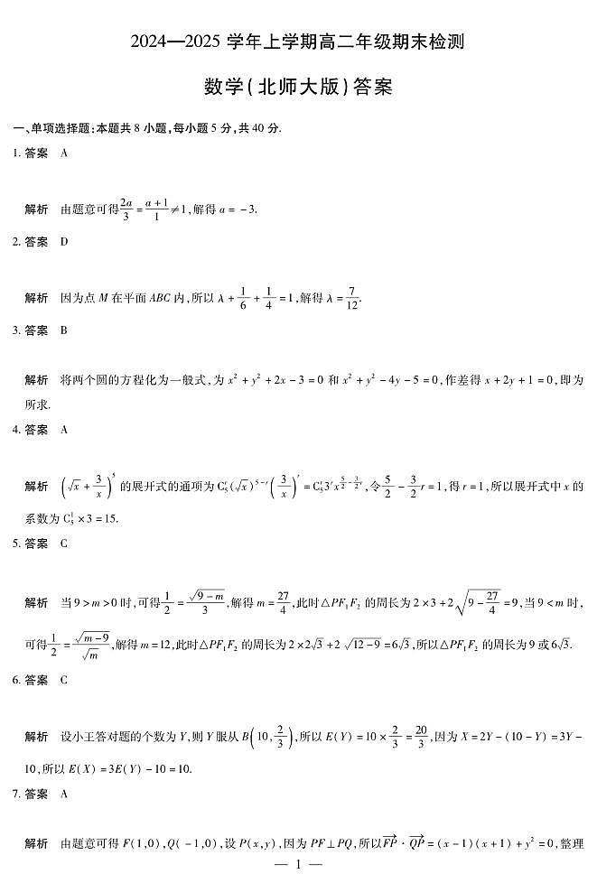 安徽省2024-2025学年高二上学期期末检测（北师大版）数学答案（PDF版）第1页
