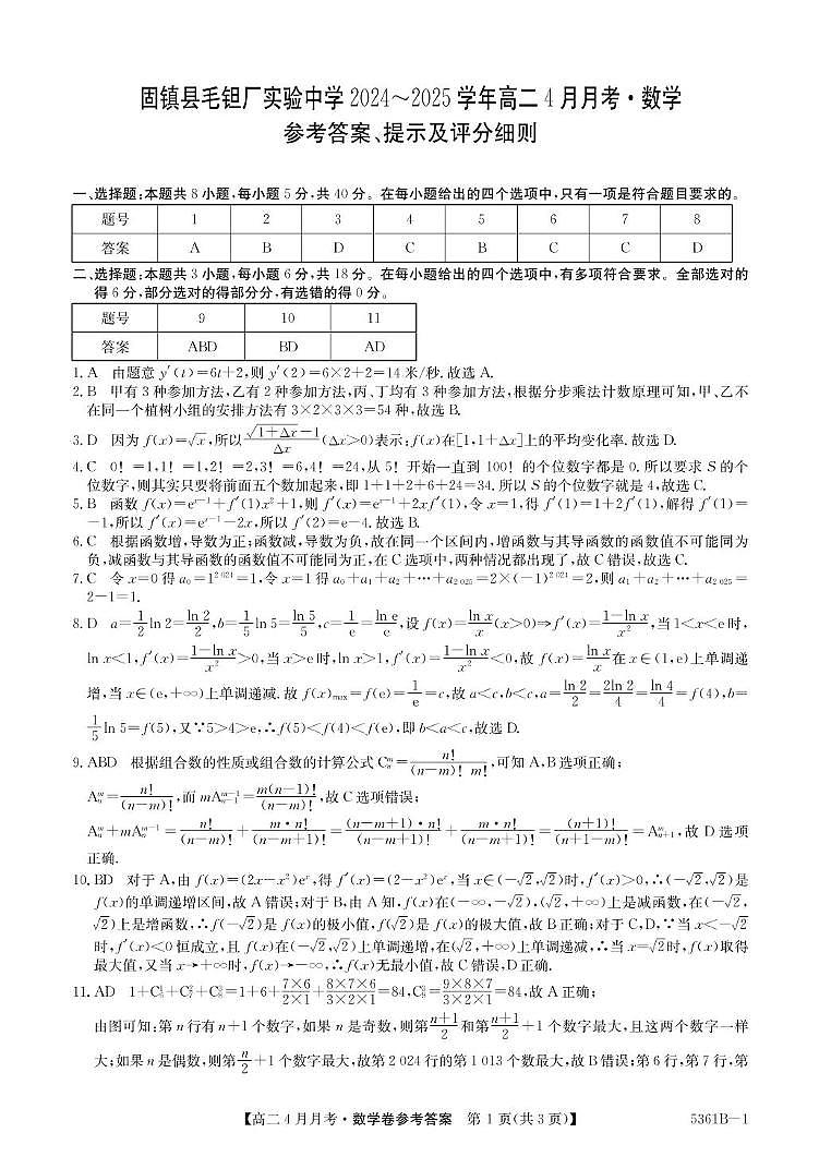 安徽省蚌埠市固镇县固镇县毛钽厂实验中学2024-2025学年高二下学期4月月考数学试卷参考答案第1页