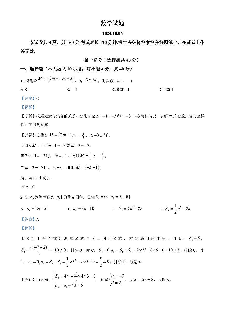 北京市海淀区2024-2025学年高三上学期10月考试数学试卷 Word版含解析_5053第1页