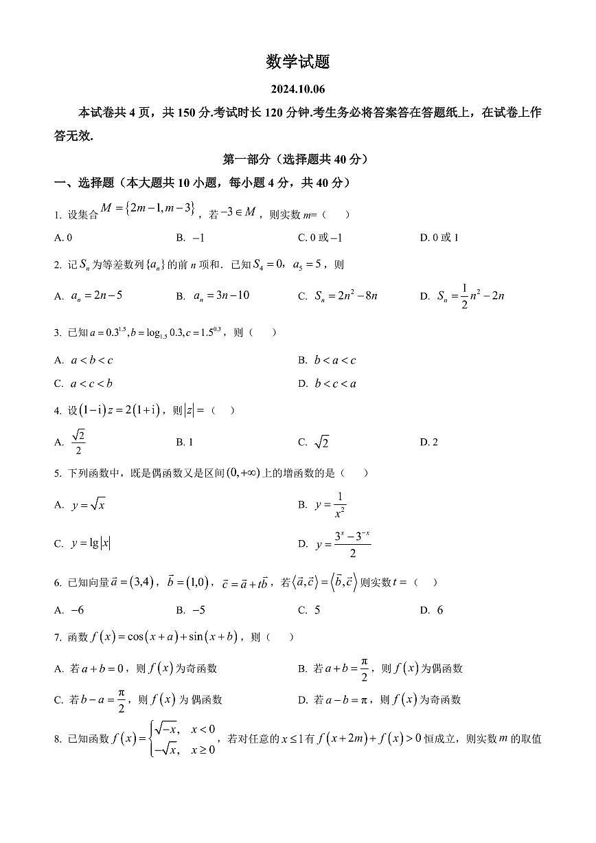 北京市海淀区2024-2025学年高三上学期10月考试数学试卷 Word版无答案_7124第1页
