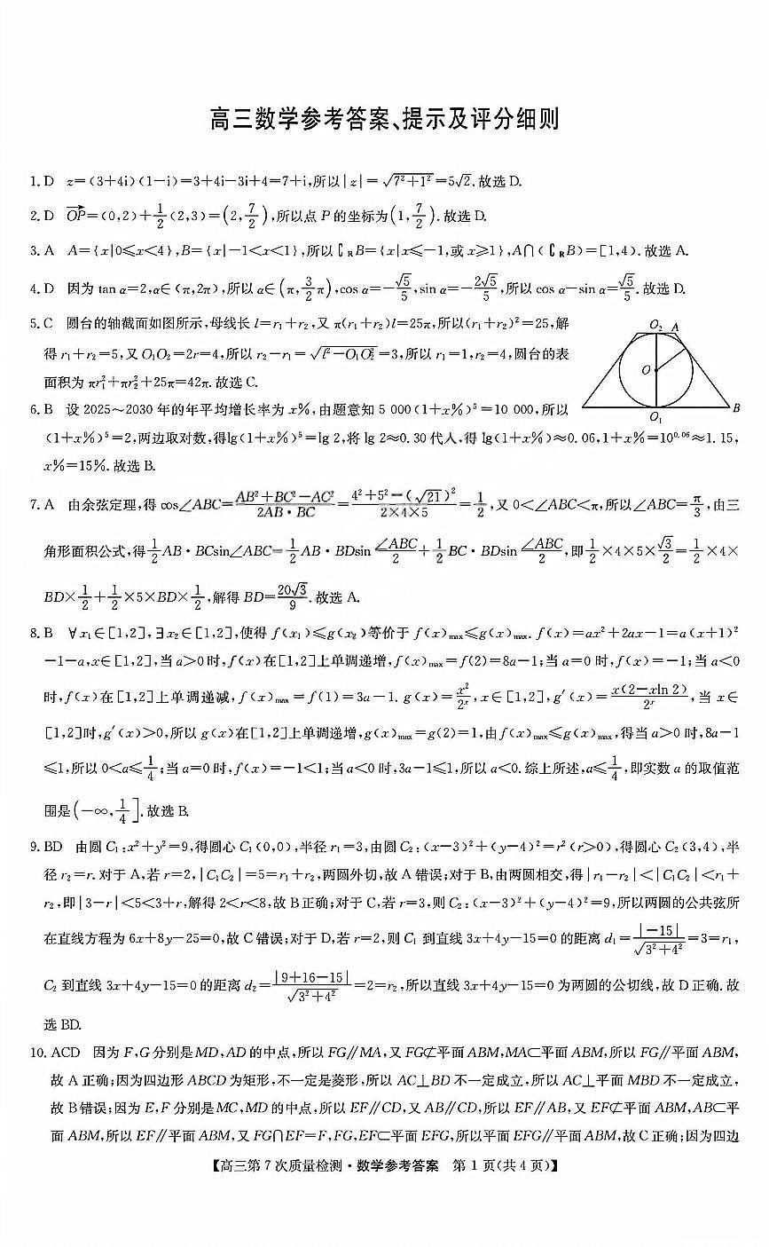 数学答案_2026山西九师联盟高三第7次质量检测第1页