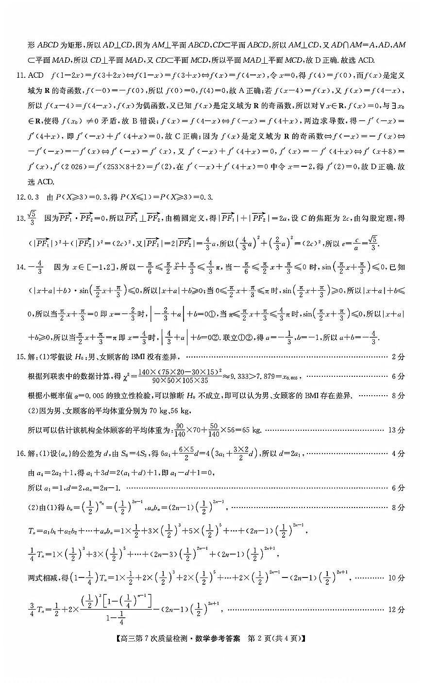 数学答案_2026山西九师联盟高三第7次质量检测第2页