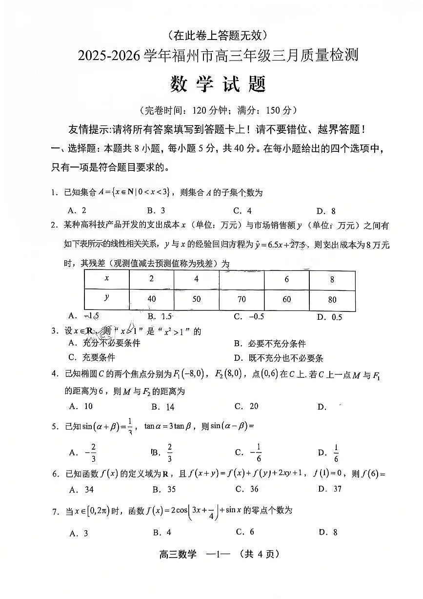 数学试题：2025-2026学年福州市高三年级三月质量检测第1页