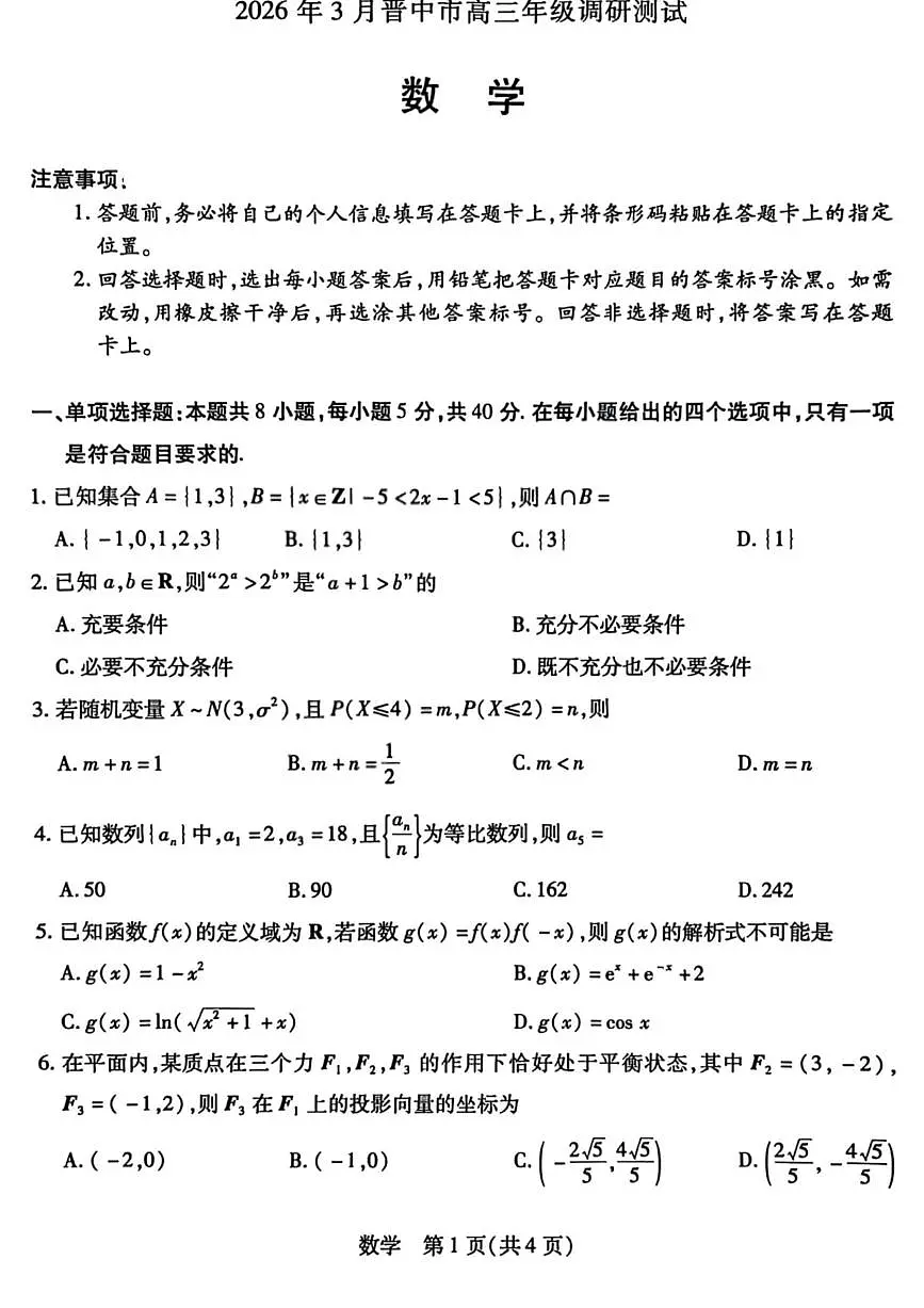 山西省晋中市2026年3月高三年级调研测试 数学第1页