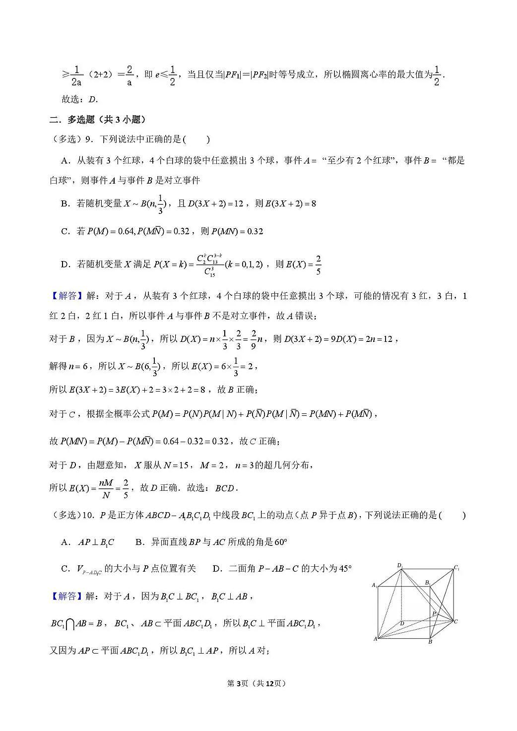东北育才学校2025-2026学年高三下学期第六次模拟考试 数学答案第3页